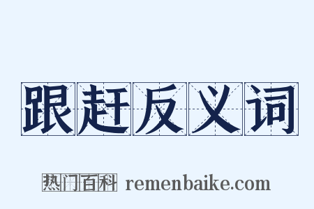 跟赶反义词是什么意思的图片